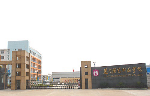 厦门演艺职业学院