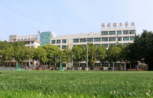 福建理工学校