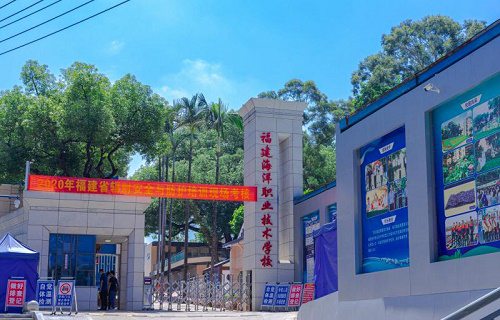 福建海洋职业技术学校