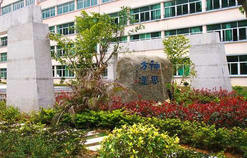 长乐职业中专学校