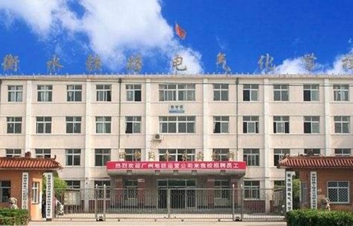 衡水铁路电气化学校