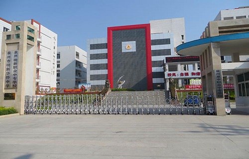 泉州泉中职业中专学校