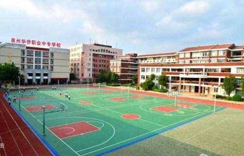 泉州华侨职业中专学校