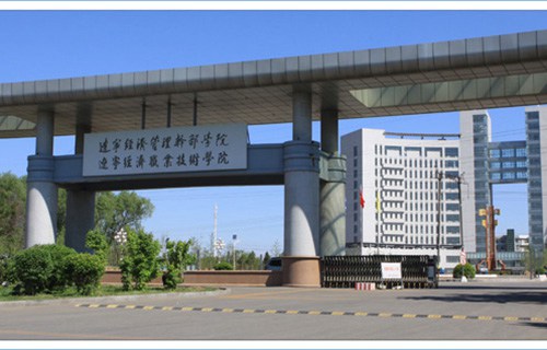 辽宁经济职业技术学院