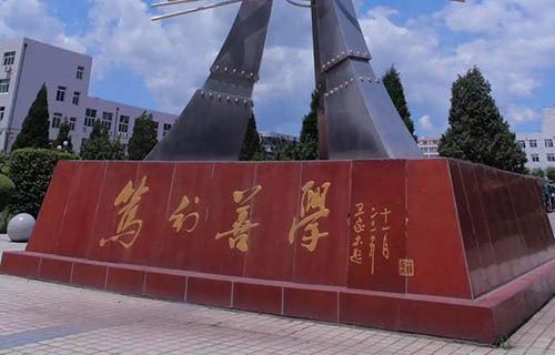 辽宁石化职业技术学院