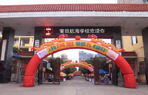 莆田航海职业技术学校