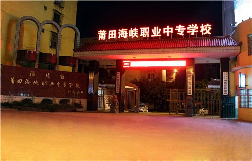 莆田海峡职业中专学校