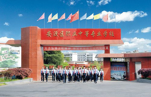 安源区职业中等专业学校