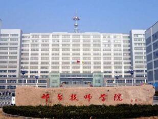 邢台技师学院