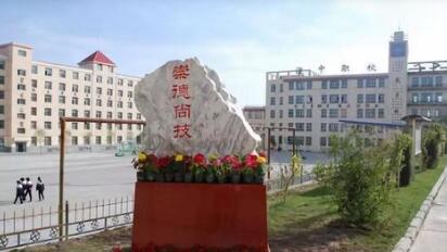 双辽市卫生职业技术学校