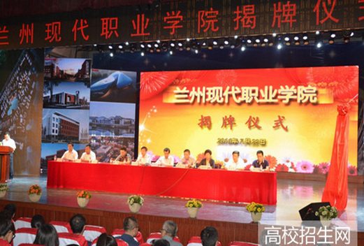 兰州现代职业学院