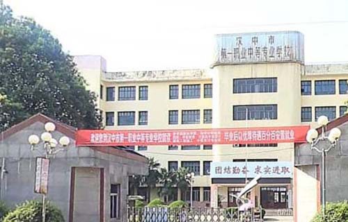 汉中第一职业中等专业学校