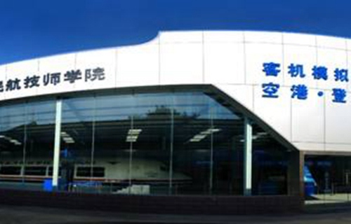 陕西蓝天民航技师学院