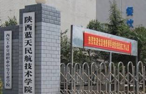 陕西蓝天民航技师学院