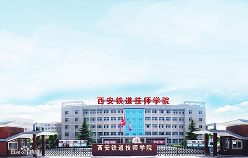 西安铁道技师学院