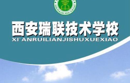 西安瑞联技术学校