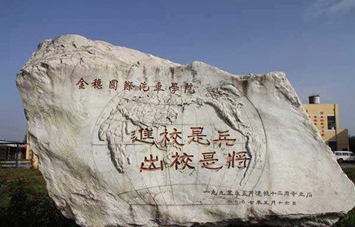 陕西金穗国际汽车学院