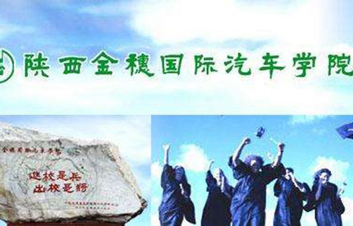 陕西金穗国际汽车学院