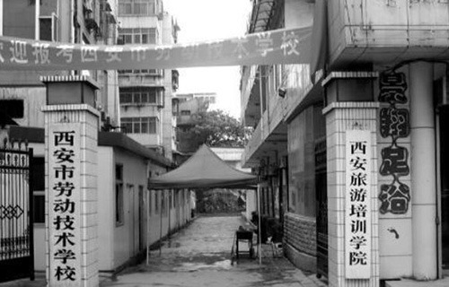 西安市劳动技术学校
