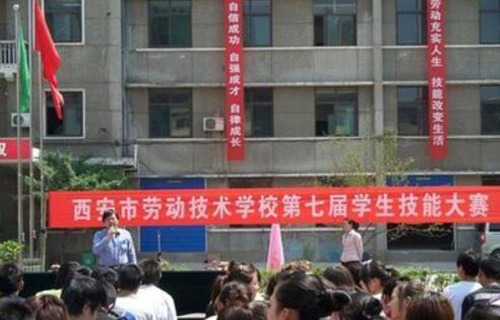 西安市劳动技术学校