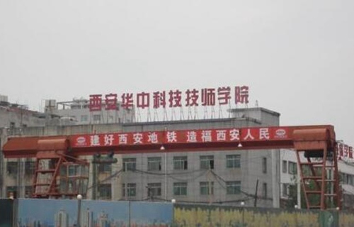 西安华中科技技师学院
