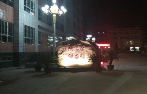 沙洋职业技术教育中心