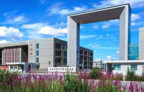 金昌市理工中等专业学校