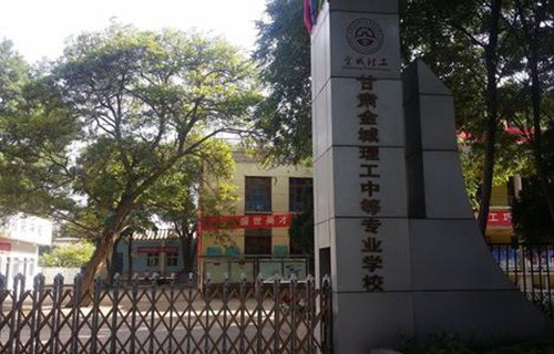 甘肃金城理工中等专业学校