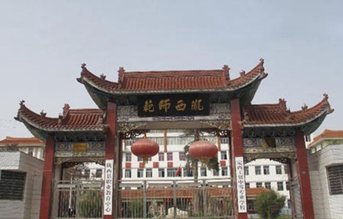 定西工贸中等专业学校