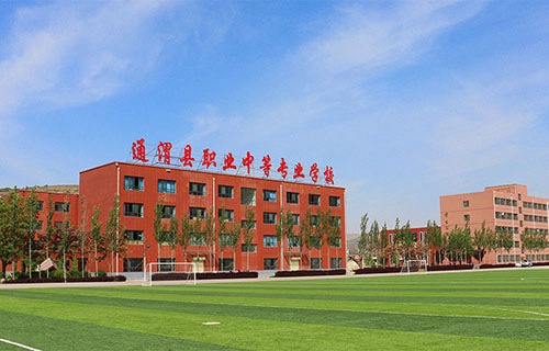 通渭县职业中等专业学校