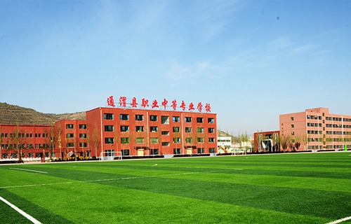 通渭县职业中等专业学校