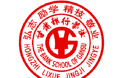 甘肃银行学校