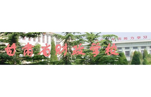 甘肃财政学校