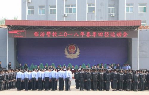 山西省临汾人民警察学校