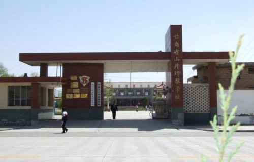 山丹培黎学校