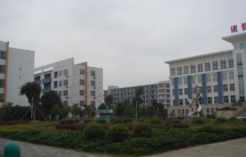 诸暨市职业教育中心