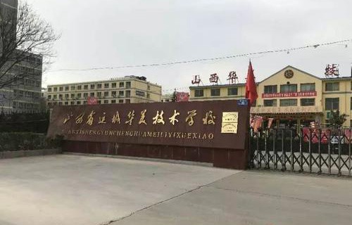 运城华美礼仪学校