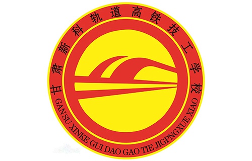 甘肃新科轨道高铁学校