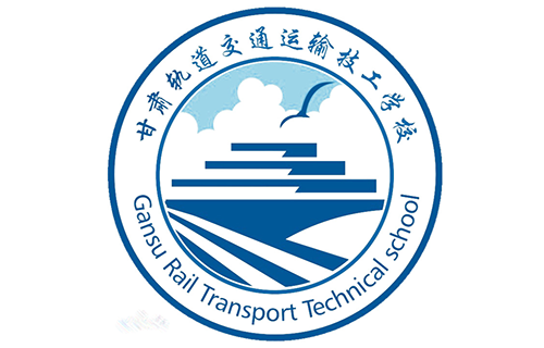 甘肃轨道交通运输技工学校