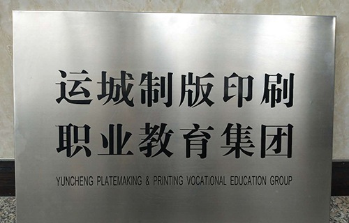 运城博艺美工制版印刷学校