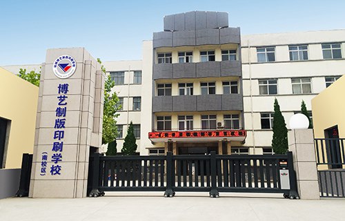 运城博艺美工制版印刷学校