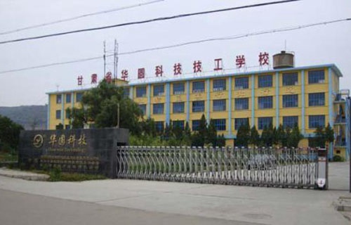甘肃华圆科技技工学校