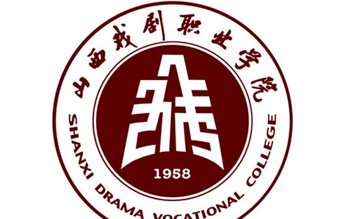 山西戏剧职业学院