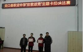 交口县职业中学