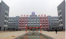 介休第二职业中学
