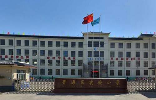 太原晋源区高级职业中学