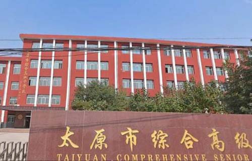 太原综合高级中学校