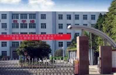 陕西省石油化工学校