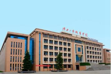 陕西工商职业学院