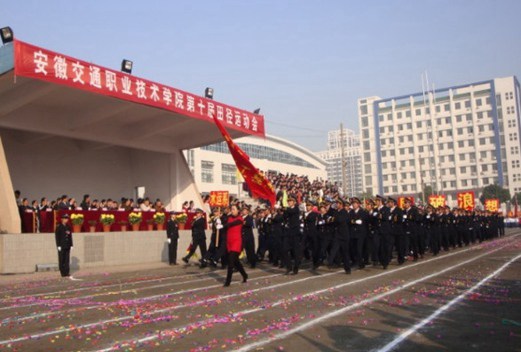 安徽交通职业技术学院